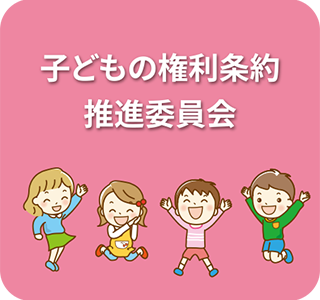 子どもの権利条約推進委員会