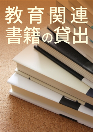 教育関連書籍の貸出